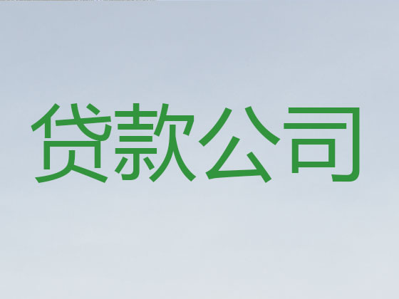 巴彦淖尔贷款正规公司
